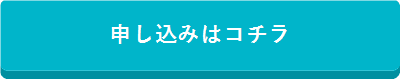 申込みはコチラ